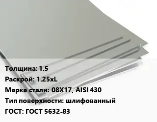 Лист нержавеющий 1.5 1.25хL Сталь: 08Х17, AISI 430 Тип:шлифованный ГОСТ 5632-83